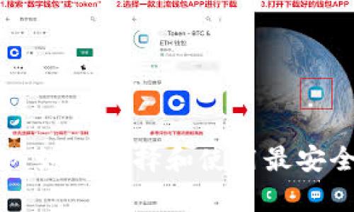 信任钱包App：如何选择和使用最安全的钱包应用