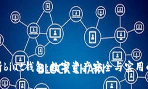 全方位解析biut钱包：数字资产安全与实用的完美结合