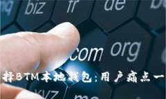 如何选择BTM本地钱包：用