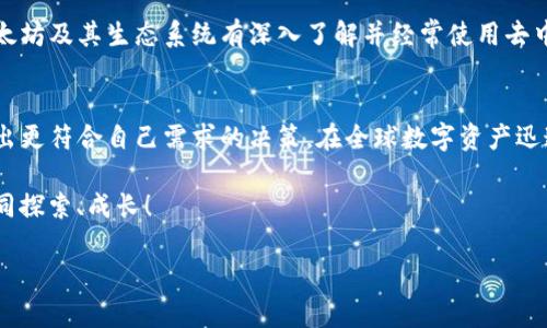 bianoti如何选择合适的钱包: TP钱包与小狐狸钱包对比分析/bianoti  
TP钱包,小狐狸钱包,虚拟货币,数字资产/guanjianci

一、引言
在数字资产逐渐成为人们日常生活中不可或缺的一部分的今天，选择一个合适的钱包显得尤为重要。钱包不仅仅是存储虚拟货币的工具，更是保护个人资产安全的第一道防线。在众多钱包中，TP钱包和小狐狸钱包是备受用户关注的两个选择。本篇文章将从多方面对这两款钱包进行分析，帮助用户作出明智的选择。

二、什么是TP钱包？
TP钱包是一款极具人气的数字货币钱包，主要致力于提供安全、便捷的资产管理服务。它支持多种虚拟货币，包括比特币、以太坊等主流币种。此外，TP钱包还拥有友好的用户界面，适合各类用户，无论是新手还是资深玩家。

三、什么是小狐狸钱包？
小狐狸钱包，或称MetaMask，它是一个广受欢迎的以太坊钱包，主要用于管理以太坊及其代币。小狐狸钱包与Web3技术紧密结合，使用户可以轻松访问去中心化应用（DApps），是一款非常适合区块链爱好者的工具。

四、TP钱包的特点
TP钱包的特点包括但不限于以下几点：
ul
    listrong多币种支持：/strong支持多种主流币种和平台，用户可以方便地管理不同资产。/li
    listrong安全性高：/strong采用高强度加密技术，确保用户资产安全。/li
    listrong用户友好的界面：/strong简洁直观的操作界面，让新手也能快速上手。/li
    listrong社区支持：/strong拥有活跃的社区支持，用户可以在社区中互动交流，分享经验。/li
/ul

五、小狐狸钱包的特点
小狐狸钱包的特点也相当突出：
ul
    listrong与DApps的紧密结合：/strong小狐狸钱包可以无缝对接各种去中心化应用，用户可随时享受最新的区块链服务。/li
    listrong开源性：/strong作为一款开源钱包，小狐狸钱包的代码可以被审计，安全透明性更高。/li
    listrong多平台支持：/strong支持多种浏览器和移动设备，方便用户在不同设备间切换。/li
    listrong易用性：/strong直观的界面让用户能够快速上手，管理自己的资产/li
/ul

六、TP钱包与小狐狸钱包的对比
在选择合适钱包时，我们可以从几个方面进行具体对比：

h41. 安全性/h4
安全性是选择钱包时首要考虑的因素。TP钱包采用了AES加密技术和多重签名方案，在安全性方面表现出色。而小狐狸钱包由于其开源特性，安全性同样值得信赖，但用户也需自行注意私钥的保护。

h42. 功能/h4
TP钱包不仅支持数字资产的存储，还集成了交易和兑换功能，让用户能够在一个平台上完成一系列操作。相比之下，小狐狸钱包在DApps访问和管理以太坊代币上有独特优势，适合爱好去中心化项目的用户。

h43. 用户体验/h4
TP钱包的操作界面，适合初学者。不过小狐狸钱包也在不断用户体验，特别是在DApp的交互方面，逐步提高了用户的使用便利性。

h44. 社区和支持/h4
TP钱包拥有较为活跃的社区，用户可以在寻找帮助时更容易获得反馈。小狐狸钱包社区同样庞大，但由于它是开源的，所以在技术支持方面，有时可能无法即时满足用户的需求。

七、选择合适钱包的建议
选择合适的钱包，首先要明确自己的需求。如果你是一位专注于管理多种数字资产的用户，TP钱包可能更符合你的需求。而如果你对以太坊及其生态系统有深入了解并经常使用去中心化应用，那么小狐狸钱包无疑是个更好的选择。

八、总结
总之，TP钱包与小狐狸钱包各有其优缺点，用户在选择时应综合考虑自身的需求、技术背景及资产类型。希望本文的分析能够帮助你做出更符合自己需求的决策。在全球数字资产迅速发展的背景下，合理选择个人钱包，将为你的数字资产保驾护航。

无论你选择哪款钱包，重要的是保持学习和了解市场动态，这样才能更好地管理和保护你的数字资产。让我们在数字货币的世界中，共同探索、成长！

（以上文本为示例，实际内容可能根据具体信息进行调整。）