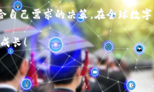 bianoti如何选择合适的钱包: TP钱包与小狐狸钱包对比分析/bianoti  
TP钱包,小狐狸钱包,虚拟货币,数字资产/guanjianci

一、引言
在数字资产逐渐成为人们日常生活中不可或缺的一部分的今天，选择一个合适的钱包显得尤为重要。钱包不仅仅是存储虚拟货币的工具，更是保护个人资产安全的第一道防线。在众多钱包中，TP钱包和小狐狸钱包是备受用户关注的两个选择。本篇文章将从多方面对这两款钱包进行分析，帮助用户作出明智的选择。

二、什么是TP钱包？
TP钱包是一款极具人气的数字货币钱包，主要致力于提供安全、便捷的资产管理服务。它支持多种虚拟货币，包括比特币、以太坊等主流币种。此外，TP钱包还拥有友好的用户界面，适合各类用户，无论是新手还是资深玩家。

三、什么是小狐狸钱包？
小狐狸钱包，或称MetaMask，它是一个广受欢迎的以太坊钱包，主要用于管理以太坊及其代币。小狐狸钱包与Web3技术紧密结合，使用户可以轻松访问去中心化应用（DApps），是一款非常适合区块链爱好者的工具。

四、TP钱包的特点
TP钱包的特点包括但不限于以下几点：
ul
    listrong多币种支持：/strong支持多种主流币种和平台，用户可以方便地管理不同资产。/li
    listrong安全性高：/strong采用高强度加密技术，确保用户资产安全。/li
    listrong用户友好的界面：/strong简洁直观的操作界面，让新手也能快速上手。/li
    listrong社区支持：/strong拥有活跃的社区支持，用户可以在社区中互动交流，分享经验。/li
/ul

五、小狐狸钱包的特点
小狐狸钱包的特点也相当突出：
ul
    listrong与DApps的紧密结合：/strong小狐狸钱包可以无缝对接各种去中心化应用，用户可随时享受最新的区块链服务。/li
    listrong开源性：/strong作为一款开源钱包，小狐狸钱包的代码可以被审计，安全透明性更高。/li
    listrong多平台支持：/strong支持多种浏览器和移动设备，方便用户在不同设备间切换。/li
    listrong易用性：/strong直观的界面让用户能够快速上手，管理自己的资产/li
/ul

六、TP钱包与小狐狸钱包的对比
在选择合适钱包时，我们可以从几个方面进行具体对比：

h41. 安全性/h4
安全性是选择钱包时首要考虑的因素。TP钱包采用了AES加密技术和多重签名方案，在安全性方面表现出色。而小狐狸钱包由于其开源特性，安全性同样值得信赖，但用户也需自行注意私钥的保护。

h42. 功能/h4
TP钱包不仅支持数字资产的存储，还集成了交易和兑换功能，让用户能够在一个平台上完成一系列操作。相比之下，小狐狸钱包在DApps访问和管理以太坊代币上有独特优势，适合爱好去中心化项目的用户。

h43. 用户体验/h4
TP钱包的操作界面，适合初学者。不过小狐狸钱包也在不断用户体验，特别是在DApp的交互方面，逐步提高了用户的使用便利性。

h44. 社区和支持/h4
TP钱包拥有较为活跃的社区，用户可以在寻找帮助时更容易获得反馈。小狐狸钱包社区同样庞大，但由于它是开源的，所以在技术支持方面，有时可能无法即时满足用户的需求。

七、选择合适钱包的建议
选择合适的钱包，首先要明确自己的需求。如果你是一位专注于管理多种数字资产的用户，TP钱包可能更符合你的需求。而如果你对以太坊及其生态系统有深入了解并经常使用去中心化应用，那么小狐狸钱包无疑是个更好的选择。

八、总结
总之，TP钱包与小狐狸钱包各有其优缺点，用户在选择时应综合考虑自身的需求、技术背景及资产类型。希望本文的分析能够帮助你做出更符合自己需求的决策。在全球数字资产迅速发展的背景下，合理选择个人钱包，将为你的数字资产保驾护航。

无论你选择哪款钱包，重要的是保持学习和了解市场动态，这样才能更好地管理和保护你的数字资产。让我们在数字货币的世界中，共同探索、成长！

（以上文本为示例，实际内容可能根据具体信息进行调整。）