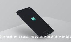安全便捷的 hCash 钱包：您