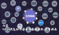 内容  Origo钱包如何安全便