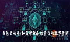 钱包里的币：如何管理和