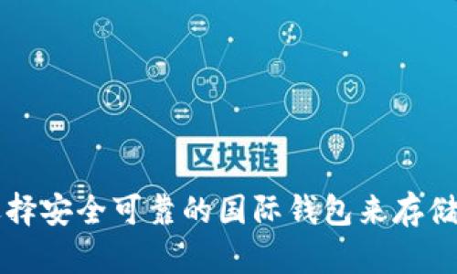 如何选择安全可靠的国际钱包来存储莱特币