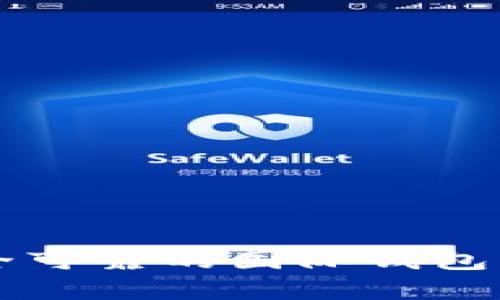 如何选择安全可靠的国际钱包来存储莱特币