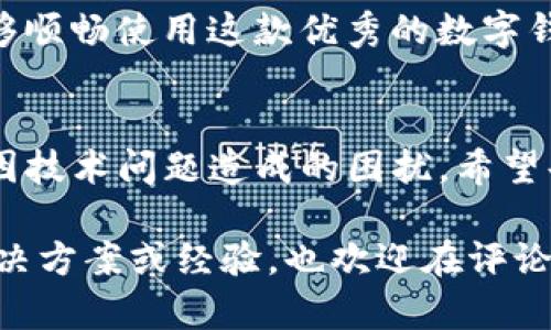 bstitle苹果tpWallet打不开？教你几种简单的解决方法/bstitle
tpWallet, 苹果, 打不开, 解决方法/guanjianci

引言
在智能手机应用日渐普及的今天，钱包类应用成了我们生活中不可或缺的一部分。tpWallet作为一款流行的数字钱包，因其便捷性和安全性受到许多用户的喜爱。然而，有用户反馈称在使用苹果手机时，tpWallet打不开。这种问题不仅影响到用户的体验，还有可能导致重要信息的无法访问。因此，本文将为大家提供几种解决方法，帮助大家顺利使用tpWallet。

常见问题分析
首先，我们需要了解为何tpWallet在苹果手机上打不开。一般来说，可能的原因包括应用未更新、系统问题、存储空间不足或网络连接不稳定等。了解这些问题的根源，能够帮助我们更快地找到解决方案。

方法一：检查应用更新
很多时候，应用打不开的原因可能是因为版本过旧。tpWallet的开发团队会定期推出更新版本，以修复Bug和增加新功能。如果你的应用没有及时更新，很可能会导致跟不上最新的系统要求，从而打不开应用。以下是更新应用的步骤：
ul
    li打开App Store，/li
    li点击右下角的“更新”选项，/li
    li查看是否有tpWallet的更新可供下载，/li
    li如果有，点击“更新”。/li
/ul
更新完成后，重新启动tpWallet，看看能否顺利打开。

方法二：重启手机
有时候，简单的重启可以解决很多技术问题。当应用无法正常工作时，先尝试重启设备。重启后，设备会清除临时缓存和未响应的进程，从而可能让tpWallet恢复正常。如果重启后问题依旧，请继续进行以下步骤。

方法三：检查网络连接
tpWallet的功能往往依赖于稳定的网络连接。请确保你的手机已连接到Wi-Fi或蜂窝数据网络，并且连接稳定。如果网络条件不佳，可能会导致无法打开应用或加载失败。你可以尝试以下操作来检查网络连接：
ul
    li切换到不同的Wi-Fi网络，/li
    li打开手机的“飞行模式”，然后再关闭，/li
    li尝试访问其他网站或应用，确认网络正常工作。/li
/ul
如果网络问题解决，tpWallet应该能顺利打开。

方法四：检查存储空间
存储空间不足也是导致应用打不开的常见原因。如果你的手机存储快满了，可能会导致应用无法正常运行。可以通过以下方式释放存储空间：
ul
    li删除不再使用的应用，/li
    li清理相册中的重复或不必要的照片，/li
    li检查下载文件夹，删除大文件。/li
/ul
在释放了足够的空间后，尝试再次打开tpWallet。

方法五：卸载并重新安装应用
如果以上方法均未能解决问题，最后的办法就是卸载tpWallet再重新安装。请注意，卸载应用可能会导致数据丢失，因此在此之前确保已备份重要信息。以下是卸载和重新安装的步骤：
ul
    li长按tpWallet的图标，点击“移除应用”，/li
    li前往App Store，搜索tpWallet，重新下载。/li
/ul
安装完成后，你可能需要重新登录，确认一切恢复正常。

总结
苹果手机用户在使用tpWallet时遇到打不开的问题并不少见。通过以上几种简单有效的方法，用户可以自行排查并解决大部分问题。希望每一位tpWallet用户都能够顺畅使用这款优秀的数字钱包，享受更加便捷的生活方式。如果问题仍然无法解决，建议联系tpWallet的客服或关注其官方网站，获取进一步支持。

额外提示
在使用tpWallet及其他应用时，建议定期检查更新、备份重要数据，以防止出现不可逆转的数据损失。同时，保持手机的系统环境和应用的最新状态，可以极大地减少因技术问题造成的困扰。希望每位用户都能运用这些方法，更加轻松自在地享受数字生活。

以上便是关于“苹果tpWallet打不开”的解决方案。通过这些方法，希望能帮助大家迅速解决问题，重新开始体验tpWallet带来的便利与乐趣。如果你有其他更好的解决方案或经验，也欢迎在评论区分享！