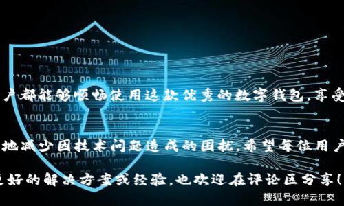 bstitle苹果tpWallet打不开？教你几种简单的解决方法/bstitle
tpWallet, 苹果, 打不开, 解决方法/guanjianci

引言
在智能手机应用日渐普及的今天，钱包类应用成了我们生活中不可或缺的一部分。tpWallet作为一款流行的数字钱包，因其便捷性和安全性受到许多用户的喜爱。然而，有用户反馈称在使用苹果手机时，tpWallet打不开。这种问题不仅影响到用户的体验，还有可能导致重要信息的无法访问。因此，本文将为大家提供几种解决方法，帮助大家顺利使用tpWallet。

常见问题分析
首先，我们需要了解为何tpWallet在苹果手机上打不开。一般来说，可能的原因包括应用未更新、系统问题、存储空间不足或网络连接不稳定等。了解这些问题的根源，能够帮助我们更快地找到解决方案。

方法一：检查应用更新
很多时候，应用打不开的原因可能是因为版本过旧。tpWallet的开发团队会定期推出更新版本，以修复Bug和增加新功能。如果你的应用没有及时更新，很可能会导致跟不上最新的系统要求，从而打不开应用。以下是更新应用的步骤：
ul
    li打开App Store，/li
    li点击右下角的“更新”选项，/li
    li查看是否有tpWallet的更新可供下载，/li
    li如果有，点击“更新”。/li
/ul
更新完成后，重新启动tpWallet，看看能否顺利打开。

方法二：重启手机
有时候，简单的重启可以解决很多技术问题。当应用无法正常工作时，先尝试重启设备。重启后，设备会清除临时缓存和未响应的进程，从而可能让tpWallet恢复正常。如果重启后问题依旧，请继续进行以下步骤。

方法三：检查网络连接
tpWallet的功能往往依赖于稳定的网络连接。请确保你的手机已连接到Wi-Fi或蜂窝数据网络，并且连接稳定。如果网络条件不佳，可能会导致无法打开应用或加载失败。你可以尝试以下操作来检查网络连接：
ul
    li切换到不同的Wi-Fi网络，/li
    li打开手机的“飞行模式”，然后再关闭，/li
    li尝试访问其他网站或应用，确认网络正常工作。/li
/ul
如果网络问题解决，tpWallet应该能顺利打开。

方法四：检查存储空间
存储空间不足也是导致应用打不开的常见原因。如果你的手机存储快满了，可能会导致应用无法正常运行。可以通过以下方式释放存储空间：
ul
    li删除不再使用的应用，/li
    li清理相册中的重复或不必要的照片，/li
    li检查下载文件夹，删除大文件。/li
/ul
在释放了足够的空间后，尝试再次打开tpWallet。

方法五：卸载并重新安装应用
如果以上方法均未能解决问题，最后的办法就是卸载tpWallet再重新安装。请注意，卸载应用可能会导致数据丢失，因此在此之前确保已备份重要信息。以下是卸载和重新安装的步骤：
ul
    li长按tpWallet的图标，点击“移除应用”，/li
    li前往App Store，搜索tpWallet，重新下载。/li
/ul
安装完成后，你可能需要重新登录，确认一切恢复正常。

总结
苹果手机用户在使用tpWallet时遇到打不开的问题并不少见。通过以上几种简单有效的方法，用户可以自行排查并解决大部分问题。希望每一位tpWallet用户都能够顺畅使用这款优秀的数字钱包，享受更加便捷的生活方式。如果问题仍然无法解决，建议联系tpWallet的客服或关注其官方网站，获取进一步支持。

额外提示
在使用tpWallet及其他应用时，建议定期检查更新、备份重要数据，以防止出现不可逆转的数据损失。同时，保持手机的系统环境和应用的最新状态，可以极大地减少因技术问题造成的困扰。希望每位用户都能运用这些方法，更加轻松自在地享受数字生活。

以上便是关于“苹果tpWallet打不开”的解决方案。通过这些方法，希望能帮助大家迅速解决问题，重新开始体验tpWallet带来的便利与乐趣。如果你有其他更好的解决方案或经验，也欢迎在评论区分享！