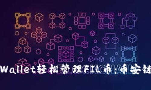 如何通过tpWallet轻松管理FIL币：币安链上的新选择