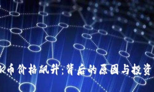 为什么OK币价格飙升：背后的原因与投资机会解读