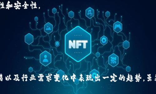 在探讨“领英钱包”和“比特币”的关系之前，我们需要明确这两个概念的定义和属性。

**领英钱包（LinkedIn Wallet）**

领英钱包是指LinkedIn为其用户提供的一个数字钱包或支付平台，尽管在目前的LinkedIn上并没有一个正式命名为“领英钱包”的产品，但可以认为是一个涵盖了与LinkedIn相关的数字交易、职业服务和商务交流的平台。LinkedIn的核心功能是为专业人士提供社交网络，因此在未来可能会整合一些金融工具，方便用户在商业交流中进行价值交易。

**比特币（Bitcoin）**

比特币是一种去中心化的数字货币，由中本聪在2009年创造。它使用区块链技术，允许用户在没有中介机构的情况下进行交易。比特币的特点是有限的供应、透明性和安全性，这使得它成为众多投资者关注的资产类别。

### 领英钱包与比特币的可能关系

1. **职业发展与数字货币的结合**
   - 在未来，金融科技与职业社交平台的结合将越来越明显。LinkedIn如果能够支持比特币作为支付方式，用户可以通过比特币支付某些服务费用，如职业培训、在线课程等。

2. **区块链技术的应用**
   - LinkedIn可能会利用区块链技术来增强用户的隐私和数据安全性。在这种情况下，比特币的底层技术可能会为LinkedIn的某些功能提供支撑。

3. **投资与职业发展**
   - 随着比特币和其他加密货币的普及，越来越多的专业人士开始关注数字货币投资。LinkedIn可能会成为一个交流此类话题的社交平台。

4. **商业交易**
   - 因为LinkedIn被广泛用于B2B（企业对企业）的交易，在未来，不排除LinkedIn会逐步接纳比特币等数字货币作为支付方式，促进商业交易的便利性和安全性。

5. **人才招募与需求变化**
   - 随着数字货币行业的兴起，许多公司开始寻求具备区块链和加密货币知识的人才。LinkedIn将成为这些公司与求职者之间的重要桥梁。

### 结论

综合来看，领英钱包与比特币之间并没有直接的联系，但两者在未来的发展中可能会交汇。伴随着数字化的进程，二者的结合可能会在职业社交、商业交易以及行业需求变化中表现出一定的趋势。虽然当前LinkedIn没有直接涉及数字货币的功能，但随着行业的发展和用户需求的变化，相关的服务和工具或许会逐步推出。