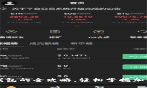 新手挖矿转入钱包的全攻略，轻松掌握加密货币存储技巧