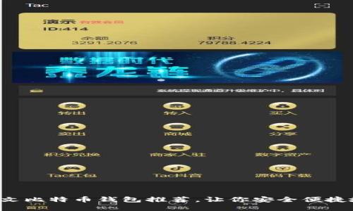 2023年最佳中文比特币钱包推荐，让你安全便捷地管理数字货币