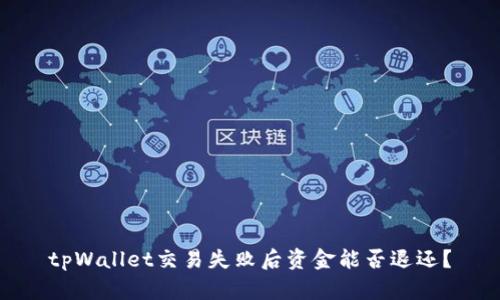 tpWallet交易失败后资金能否退还？