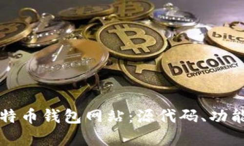 轻松搭建比特币钱包网站：源代码、功能与运用解析