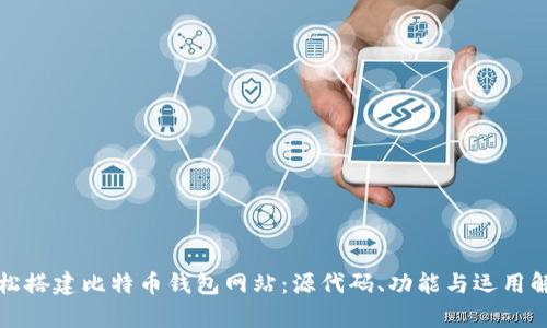 轻松搭建比特币钱包网站：源代码、功能与运用解析