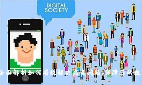 tpWallet：全面解析如何有效解决病毒问题，保障您的数字资产安全