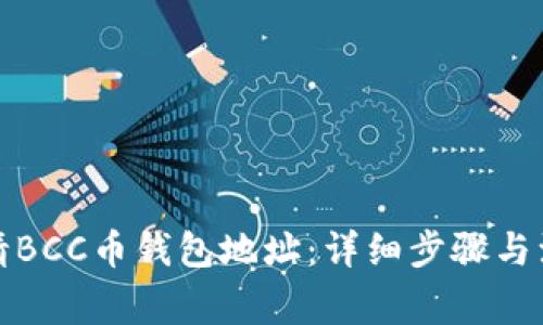 如何申请BCC币钱包地址：详细步骤与注意事项