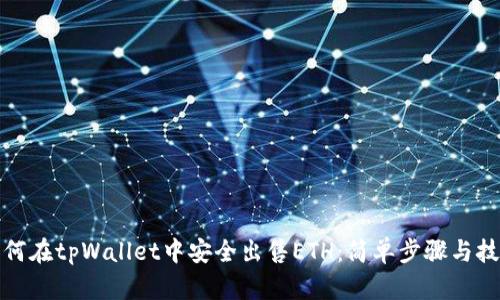 如何在tpWallet中安全出售ETH：简单步骤与技巧