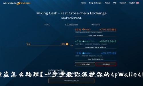 收款码被盗怎么处理？一步步教你保护你的tpWallet资金安全