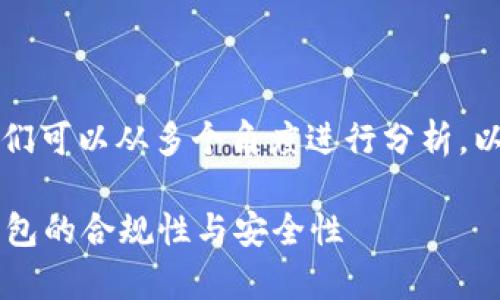 关于tpWallet是否合法的问题，我们可以从多个角度进行分析。以下是我们为这个主题准备的内容。

tpWallet是否合法？详解区块链钱包的合规性与安全性