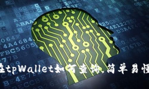 sos币在tpWallet如何查询，简单易懂且实用