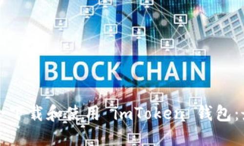 如何安全下载和使用 imToken 钱包：最全指南
