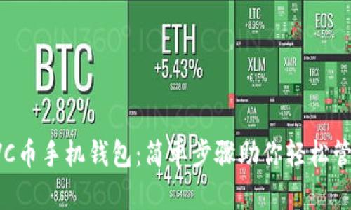 如何下载RVC币手机钱包：简单步骤助你轻松管理数字资产