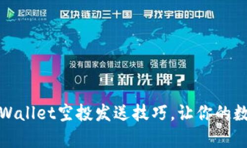 轻松掌握tpWallet空投发送技巧，让你的数字资产增值