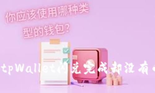 如何解决tpWallet闪兑完成却没有币的问题？