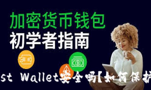   
深入解析：Trust Wallet安全吗？如何保护你的加密资产