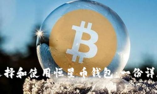 如何选择和使用恒星币钱包：一份详尽指南