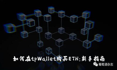 如何在tpWallet购买ETH：新手指南