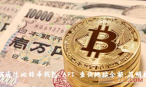 如何通过比特币钱包 API 查询地址余额：简明指南