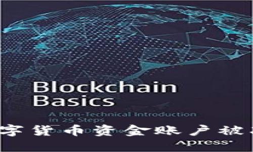 如何解决数字货币资金账户被冻结的问题？