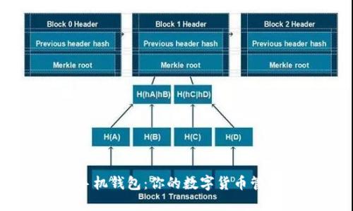 SCCoin手机钱包：你的数字货币管理新助手