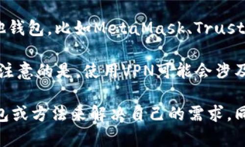 关于tpWallet是否支持大陆用户的问题，以下是一些相关信息和解决方案：

1. **法律法规**：大陆的加密货币交易在法律上存在一定限制。由于中国对虚拟货币的监管政策较为严格，很多国际钱包和交易平台在大陆地区的服务可能存在局限，tpWallet亦是其中之一。

2. **账号注册**：如果你在大陆注册tpWallet，可能会遇到一些限制，如无法完成身份验证、无法进行法币交易等。这通常是由于tpWallet遵循所在国的法律法规，防止不法交易。

3. **使用替代方案**：如果你的目的是存储加密资产或使用去中心化功能，你可以考虑使用其他钱包，比如MetaMask、Trust Wallet等，这些钱包在大陆用户中相对较受欢迎，并且在去中心化应用中具有较好的使用体验。

4. **虚拟私人网络（VPN）的使用**：有一些用户选择使用VPN来访问被限制的网站和服务。需要注意的是，使用VPN可能会涉及法律责任，请根据自身情况谨慎选择。

总之，想要使用tpWallet等国际加密钱包的大陆用户，需了解相关法律法规，并考虑使用其他钱包或方法来解决自己的需求。同时，时刻关注政策变化，以确保合法合规。