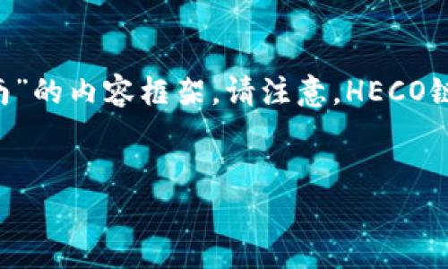 为了能够更好地回答您的提问，关于“货币钱包heco地址”，我会构建一个围绕“HECO钱包地址如何获取及安全指南”的内容框架。请注意，HECO链是竞争性的区块链，支持简单、低费用的交易，因此如何安全地存储和使用接受HECO链的货币钱包显得尤为重要。


HECO钱包地址获取与安全使用全攻略：保障数字资产安全的最佳实践