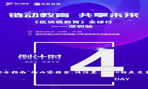 为了能够更好地回答您的提问，关于“货币钱包heco地址”，我会构建一个围绕“HECO钱包地址如何获取及安全指南”的内容框架。请注意，HECO链是竞争性的区块链，支持简单、低费用的交易，因此如何安全地存储和使用接受HECO链的货币钱包显得尤为重要。


HECO钱包地址获取与安全使用全攻略：保障数字资产安全的最佳实践