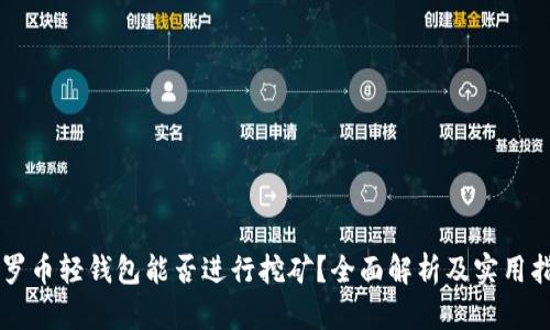 门罗币轻钱包能否进行挖矿？全面解析及实用指南