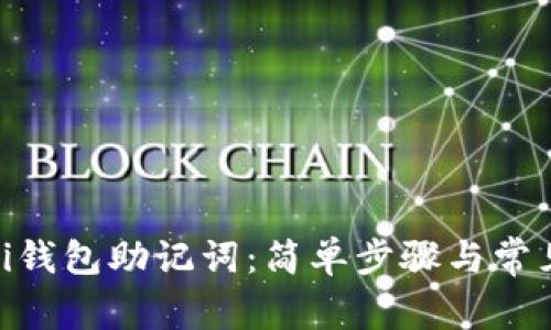 如何查看Pi钱包助记词：简单步骤与常见问题解答