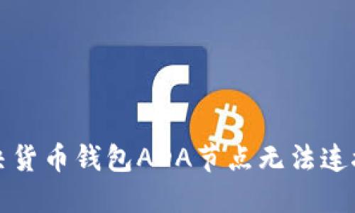 如何解决货币钱包ADA节点无法连接的问题