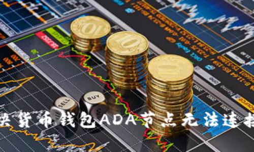 如何解决货币钱包ADA节点无法连接的问题
