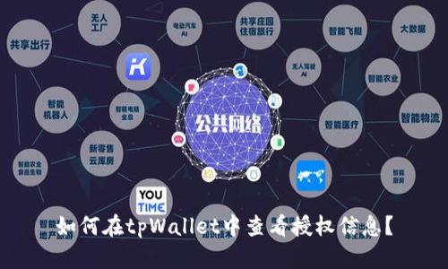 如何在tpWallet中查看授权信息？