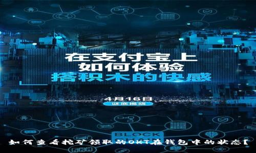 如何查看挖矿领取的OKT在钱包中的状态？
