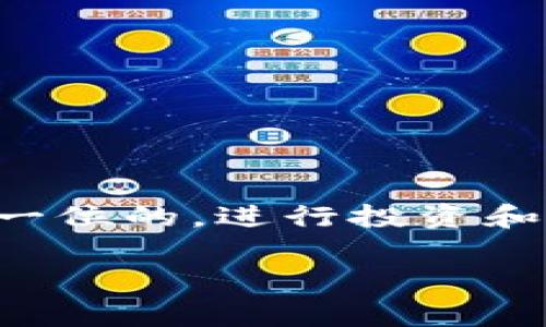 以太币钱包看不到以太币？解决方案与常见问题解析

以太币,以太坊钱包,以太币丢失,区块链安全/guanjianci

引言：以太币钱包的重要性
随着区块链技术的迅速发展，以太坊作为一种重要的数字货币，受到了越来越多人的关注。以太币（ETH）作为以太坊网络的原生代币，被广泛用于交易、投资和各种去中心化应用。不过，许多用户在使用以太币钱包时，常常遇到一个问题：为什么我的钱包看不到以太币？本文将针对这个问题进行深入分析，帮助您解决困惑，保护您的资产安全。

一、以太币钱包基础知识
要理解以太币钱包的工作原理，我们首先需要了解区块链和数字货币的基本概念。以太坊是一个开源的区块链平台，它允许开发者构建去中心化的应用程序（DApps），而以太币则是为了进行这些应用交易而设计的。

以太币钱包是存储您的以太币和其他以太坊代币的工具。它有多种形式，包括软件钱包、硬件钱包和纸钱包等。而每种钱包都有其优缺点，您需要根据自身情况选择合适的类型。

二、为什么以太币钱包看不到以太币？
许多用户在使用以太币钱包时，会遇到资金不翼而飞或余额显示不正确的情况。造成这种情况的原因可以归结为以下几种：

h41. 钱包地址错误/h4
很有可能您在查看余额时用错了钱包地址。以太币的转账是基于公钥/私钥对，如果您输入了错误的钱包地址，当然无法查看到您的余额。

h42. 网络问题/h4
区块链网络的同步也是个常见问题。如果您使用的是非托管钱包，有可能网络延迟导致您的钱包未能正确同步，进而显示余额异常。

h43. 钱包软件问题/h4
有些钱包软件可能会出现bug，导致余额显示错误。确保您使用的是最新版钱包软件，有时候更新可以修复这个问题。

h44. 错误的DApp交互/h4
如果您通过某个去中心化应用进行交易，可能会因为操作不当导致资金未能成功转入您的钱包。需要确认交易是否已在区块链上确认。

三、解决以太币钱包看不到以太币的方案
针对以上问题，我们可以采取一些措施来解决“钱包看不到以太币”的困境：

h41. 检查钱包地址/h4
首先，确认您查看余额的钱包地址是否正确。您可以通过其他方式（例如区块链浏览器）核实该地址的余额情况。

h42. 等待网络同步/h4
如果您怀疑是网络问题导致的，可以等待几分钟或重新打开钱包应用，看看余额是否正常。如果长时间未能显示，考虑查阅钱包支持文档或联系客服。

h43. 更新钱包软件/h4
及时升级您的钱包软件，以确保您在使用最佳版本。一些钱包会进行定期更新以修复已知问题。

h44. 了解DApp操作/h4
在使用DApp时，确保您了解每一步的操作，确认交易状态。如果资金未能成功转入，请检查交易记录以确认是否完成。

四、如何保护您的以太币安全
除了了解如何解决以太币钱包看不到以太币的问题，作为用户，保护自己的资产安全也显得尤为重要：

h41. 使用硬件钱包/h4
如果您存储了较大数量的以太币，考虑使用硬件钱包，如Ledger或Trezor，这些设备提供离线存储，大大增强了安全性。

h42. 定期备份助记词/h4
务必备份您的助记词，并妥善保管。如果您的设备丢失或损坏，助记词能够帮助您恢复钱包。

h43. 开启双重验证/h4
许多钱包允许您开启双重验证功能，为账户增添额外保护层，避免非授权访问。

h44. 不随便下载不明应用/h4
许多恶意软件伪装成钱包应用，用户在下载时需谨慎，只选择可靠的网站或应用商店中的正规软件。

五、总结
通过以上分析和建议，相信您对以太币钱包看不到以太币的问题有了更清晰的理解，并能够采取相应措施保护您的资产安全。在虚拟货币世界里，安全始终是第一位的，进行投资和转账时务必小心谨慎。

如您还有任何疑问，欢迎留言讨论，也希望每位以太币用户都能合理使用钱包，确保资产安全，顺利在数字货币的海洋中航行。