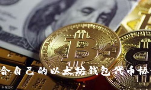 如何选择适合自己的以太坊钱包代币协议：完全指南