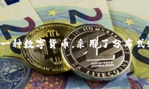 五行币区块链数字钱包是一种基于区块链技术的数字钱包，专门用于存储、管理和交易五行币（Wuxing Coin）。五行币作为一种数字货币，采用了分布式账本技术，为用户提供安全可靠的资产管理方式。下面我们将详细介绍五行币区块链数字钱包的功能、优势以及如何使用它。

### 五行币区块链数字钱包：安全便捷的数字资产管理工具