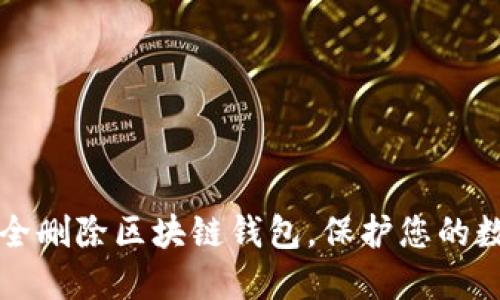 如何安全删除区块链钱包，保护您的数字资产