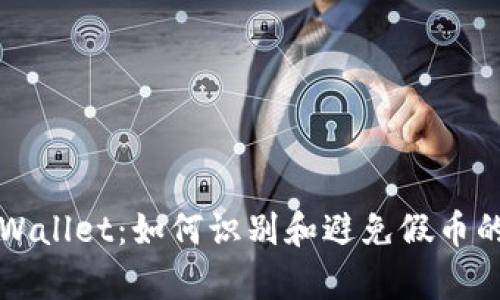 ### tpWallet：如何识别和避免假币的有效策略